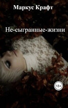 Не-сыгранные-жизни (Маркус Крафт)