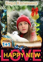 Happy New Love! (Кира Калинина)