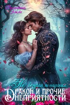 (Не)везучая попаданка, или Дракон и прочие неприятности (Валентина Элиме)