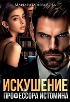 Искушение профессора Истомина (Маргарита Абрамова)