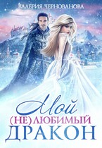 Мой (не)любимый дракон (Валерия Чернованова)
