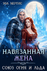 Навязанная жена. Союз огня и льда (Эва Кертис)