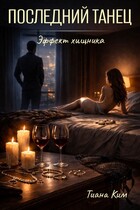 Последний танец (Тиана Ким)