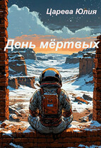 День мёртвых (Юлия Царева)
