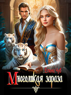 Многоликая зараза (Елена Чуб)