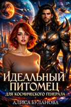 Идеальный питомец для космического генерала (Алиса Буланова)