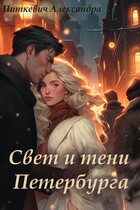 Свет и тени Петербурга (Александра Питкевич Samum)