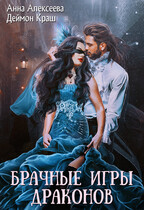Брачные игры драконов (Анна Алексеева
                                                                                                            
                                                                                                                                                                                                                                        ,
                                                                
                                                                                                                                            Деймон Краш)