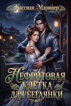 Нефритовая клетка для беглянки (Кассиан Маринер)