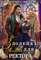 Злодейка для ректора (Василиса Лисина)