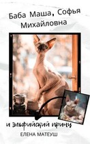 Баба Маша, Софья Михайловна и эльфийский принц (Елена Матеуш)