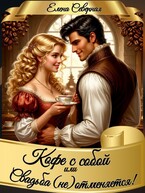 Кофе с собой или Свадьба (не)отменяется! (Елена Северная)