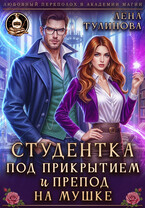 Студентка под прикрытием и препод на мушке (Лена Тулинова)