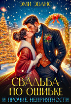 Свадьба по ошибке и прочие неприятности (Эми Эванс)