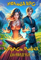 Ловись, рыбка для Амадеуса (Хельга Арс)