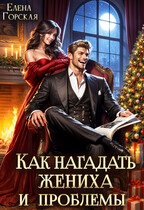 Как нагадать жениха и проблемы (Елена Горская)