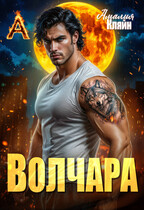 Волчара (Амалия Кляйн)