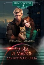 Девяносто девять бед и майор для круглого счёта (Светлана Нарватова)