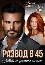 Развод в 45. Любовь не делится на три (Алиша Фокс
                                                                                                            
                                                                                                                                                                                                                                        ,
                                                                
                                                                                                                                            Лана Кроу)