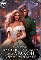Как снег на голову, или Дракон в чужом чулане (Мара Дарова)