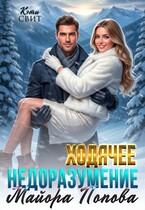 Ходячее недоразумение майора Попова (Кэти Свит)