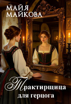 Трактирщица для герцога (Майя Майкова)