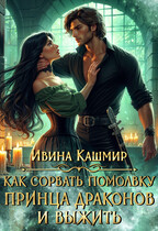 Как сорвать помолвку принца драконов и выжить (Ивина Кашмир)