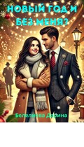 Новый год и без меня? (Belelieva Darina)