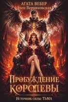 Источник силы Тьма. Пробуждение Королевы (Элен Верниковская
                                                                                                            
                                                                                                                                                                                                                                        ,
                                                                
                                                                                                                                            Агата Вебер)