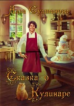 Сказка о Кулинаре (Султанова Алла)