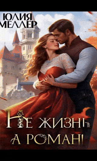 Не жизнь, а роман! (Юлия Меллер)
