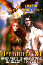 От винта-3! Приручить императора, полюбить дракона! (Ясмина Сапфир)