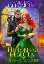 Ненужная невеста или Ошибка в Академии (Лана Кроу
                                                                                                            
                                                                                                                                                                                                                                        ,
                                                                
                                                                                                                                            Елена Смертная)