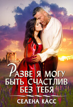 Разве я могу быть счастлив без тебя (Селена Касс)