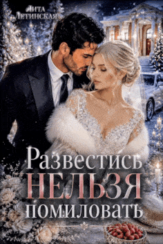 Развестись нельзя помиловать (Лита Летинская)
