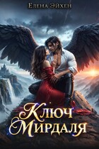 Ключ Мирдаля (Елена Эйхен)