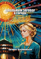 Школьный заговор в городе солнца (Евгения Высоковская)