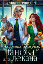 Заноза для декана. Академия Дэмфилд (Юлианна Винсент)