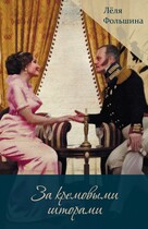 За кремовыми шторами (сборник исторических новелл) (Лёля Фольшина)