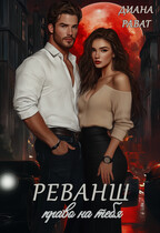Реванш. Право на тебя (Диана Рават)