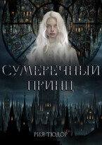 Сумеречный принц (Рия Тюдор)