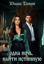 Одна ночь. Найти истинную (Диана Рават)