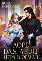 Лорд для леди: игра в обман (Ника Давыдова)
