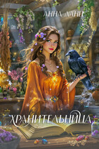 Хранительница (Анна Ланц)