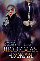 Любимая чужая (Надежда Волгина)