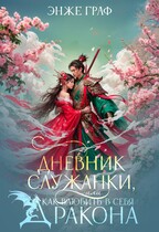 Дневник служанки, или как влюбить в себя Дракона (Энже Граф)