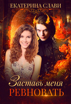 Заставь меня ревновать (Екатерина Слави)