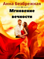 Мгновения вечности (Анна Безбрежная)