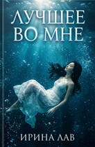 Лучшее во мне (Ирина Лав)