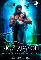 Мой дракон. Освобожден и особо опасен (Алекса Йейл)